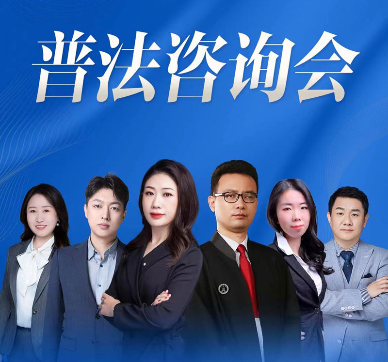 2024年5月12日北京在明律师事务所百城行 – 沈阳站